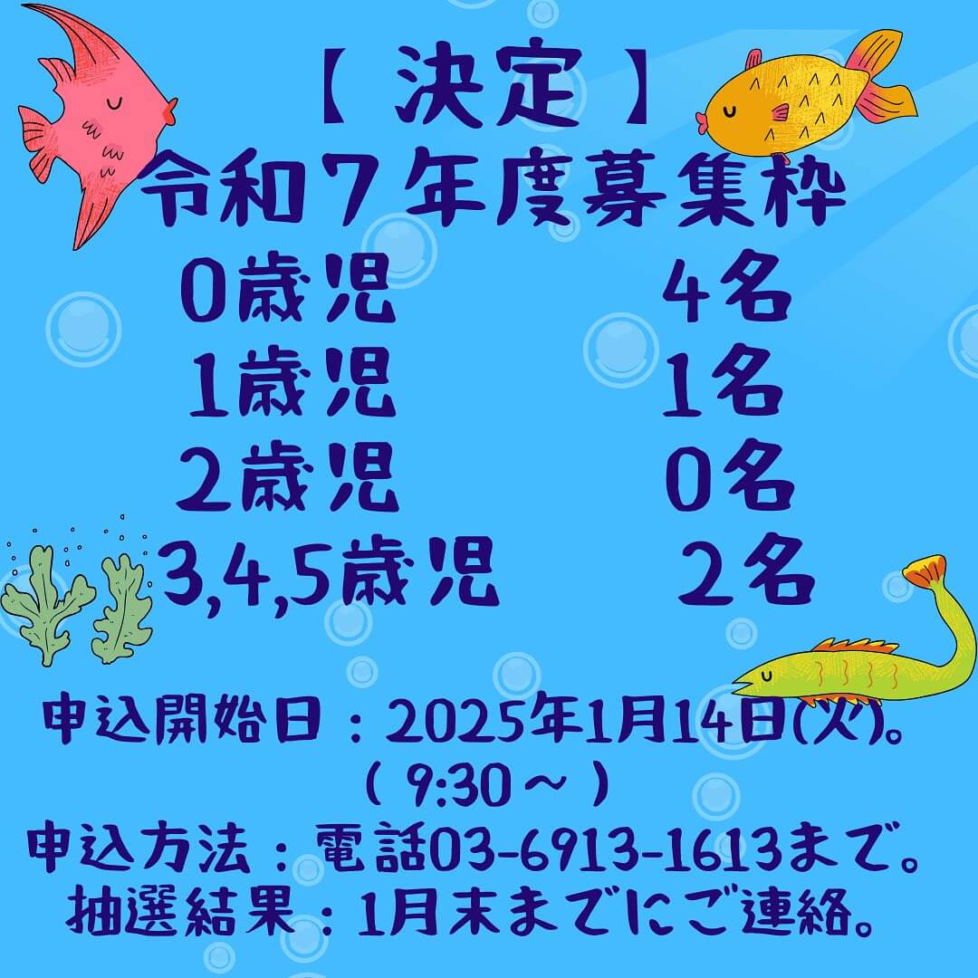 【令和7年度】入園受付開始日のお知らせ