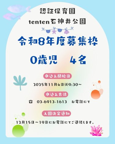 【令和8年度】入園受付開始日のお知らせ